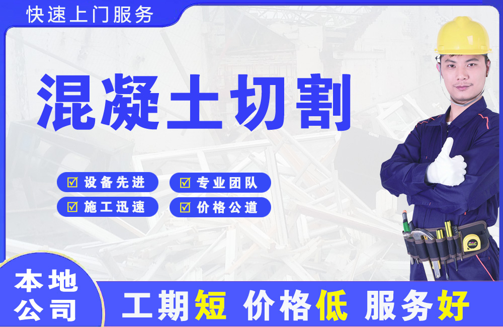 澄海混凝土切割