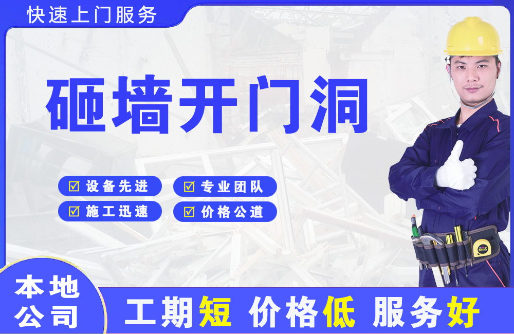 澄海砸墙开门洞