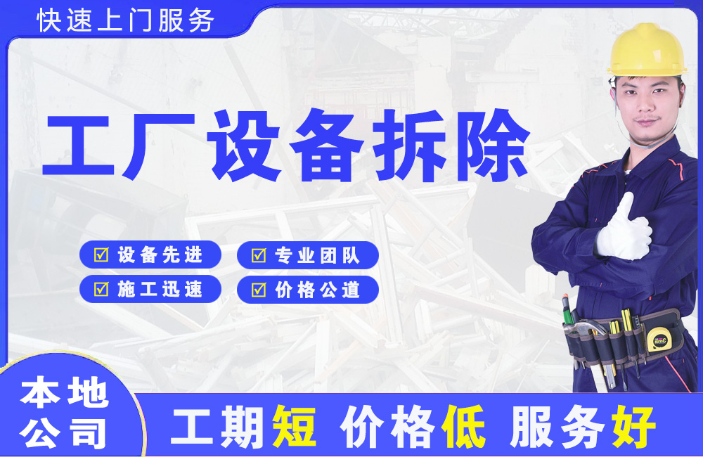 澄海工厂设备拆除